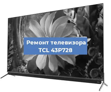 Замена светодиодной подсветки на телевизоре TCL 43P728 в Москве
